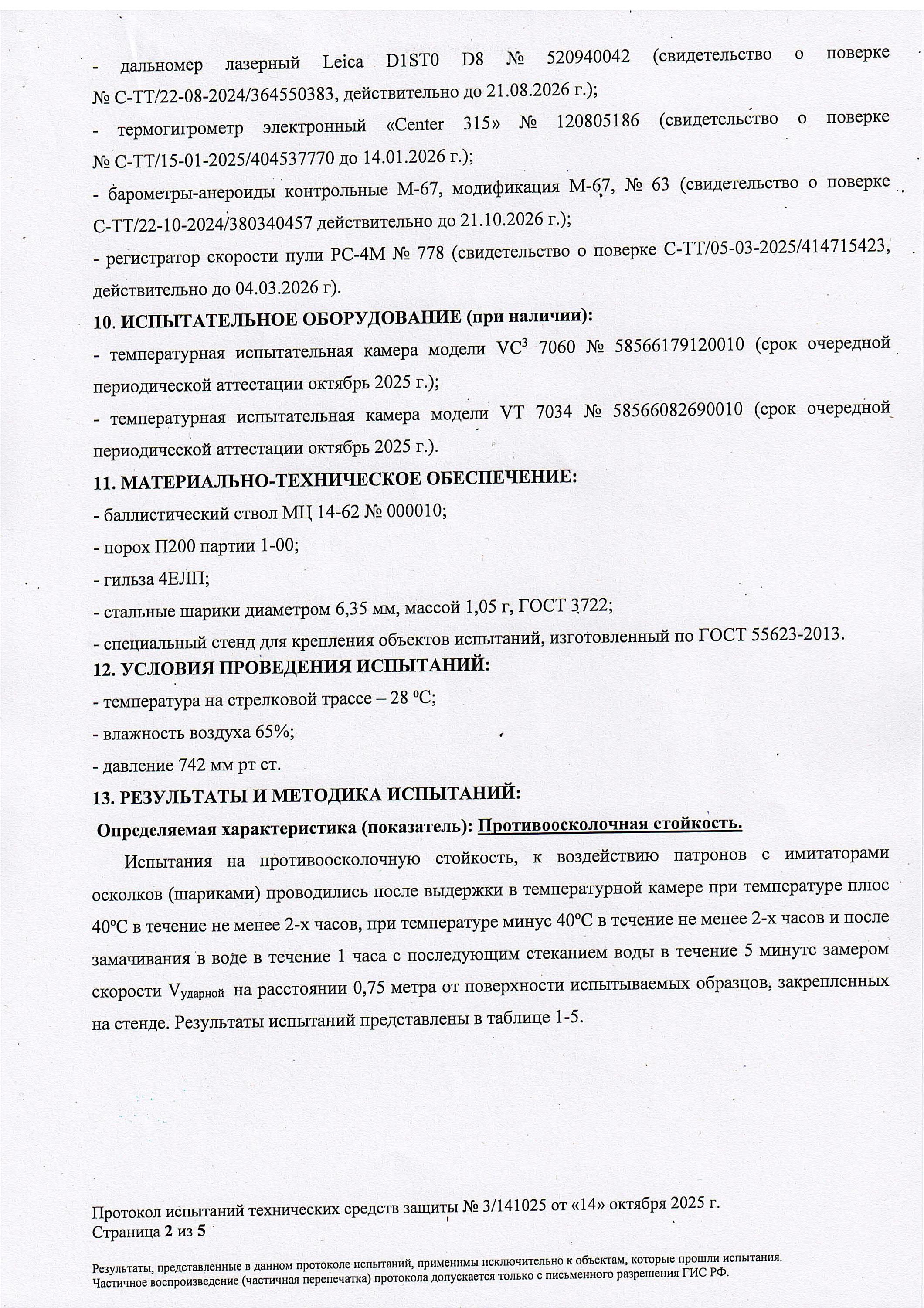 Протокол испытаний по классу защиты С2